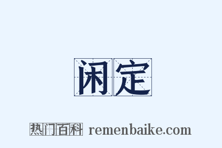 闲定是什么意思的图片